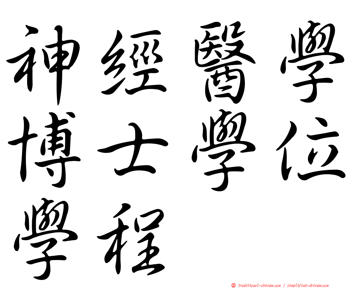 神經醫學博士學位學程