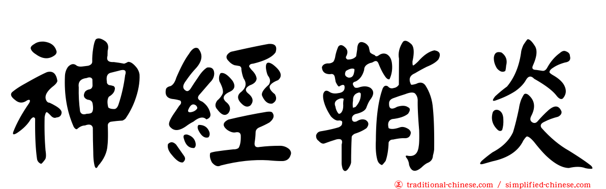 神經鞘炎