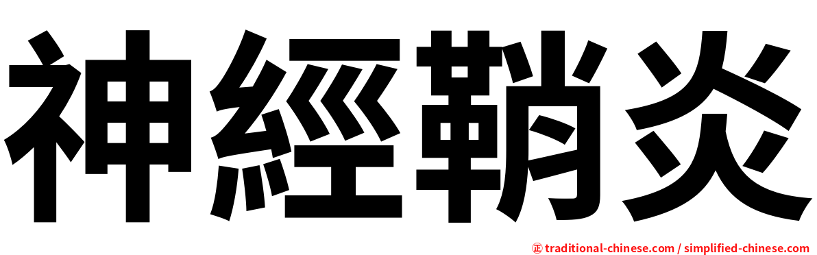 神經鞘炎
