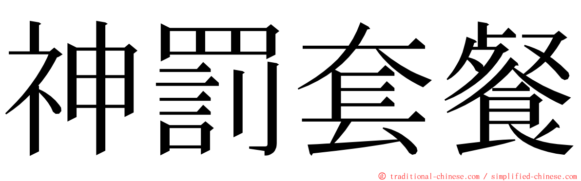 神罰套餐 ming font