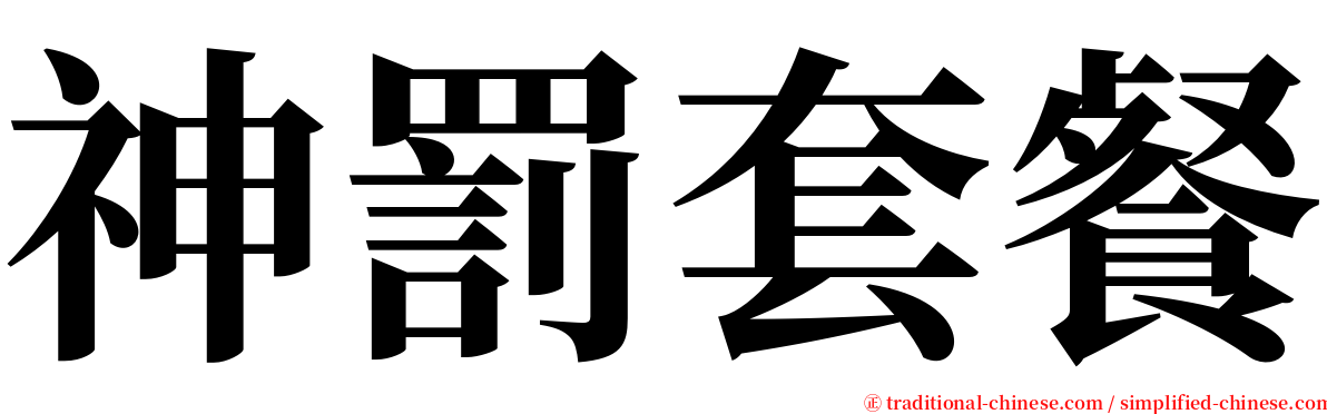 神罰套餐 serif font