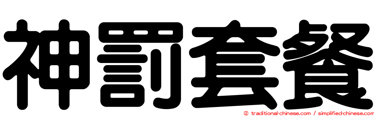 神罰套餐