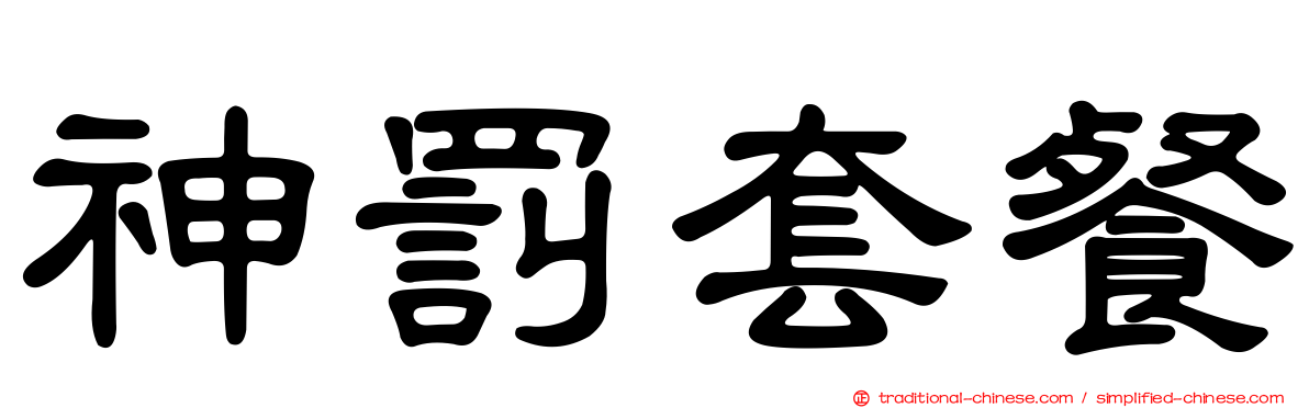 神罰套餐
