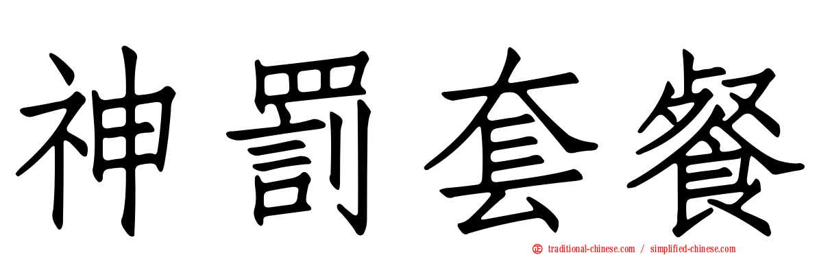 神罰套餐