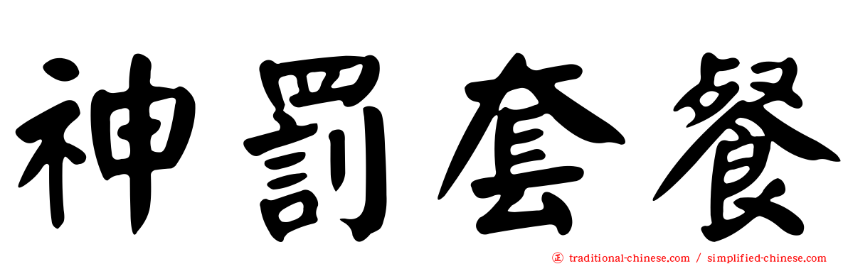 神罰套餐