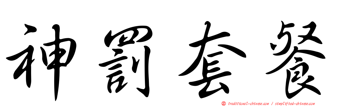 神罰套餐