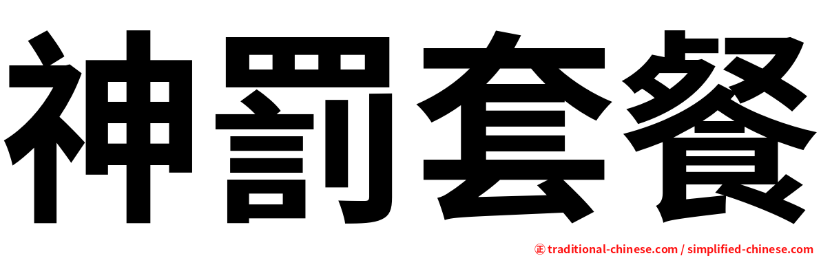 神罰套餐