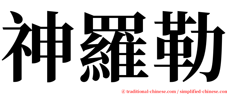 神羅勒 serif font
