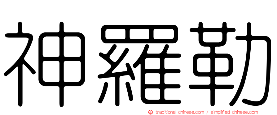 神羅勒