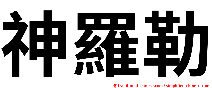 神羅勒