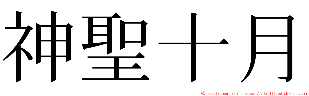 神聖十月 ming font