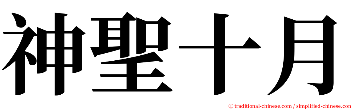 神聖十月 serif font