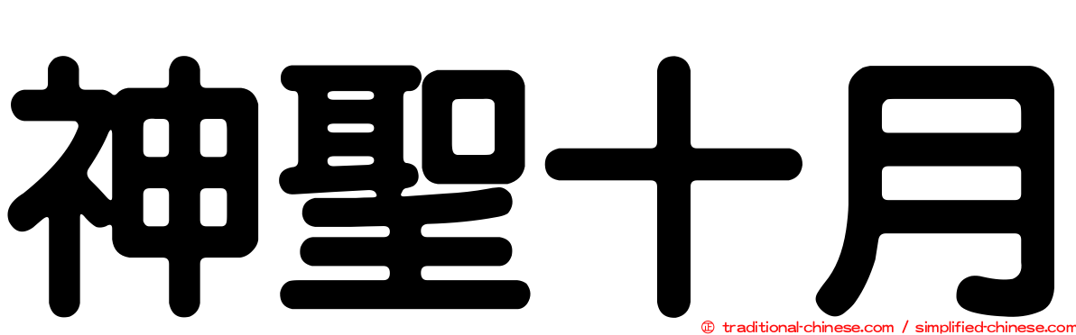 神聖十月