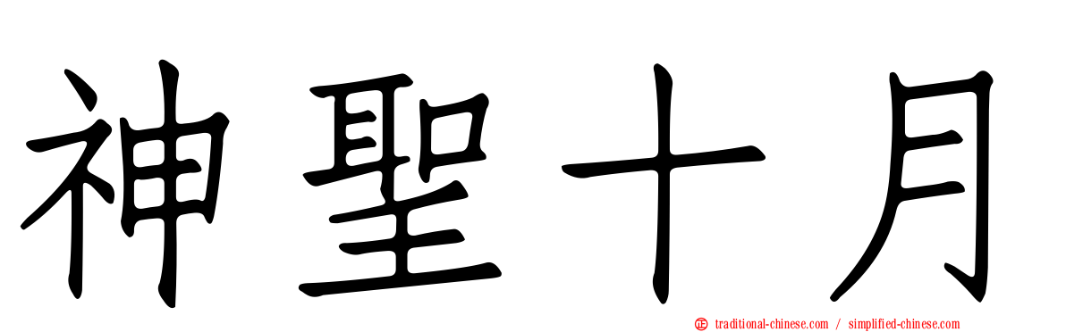 神聖十月
