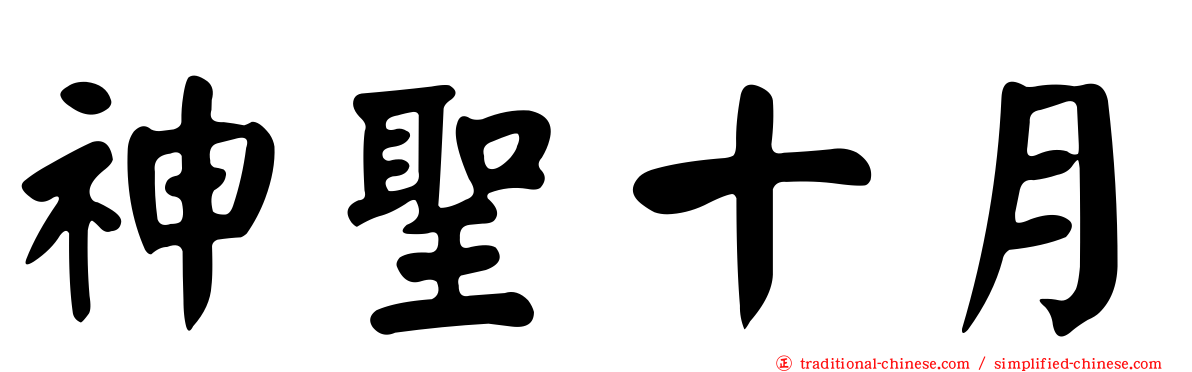 神聖十月
