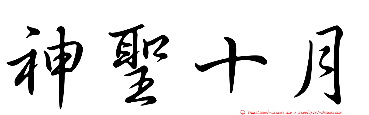 神聖十月