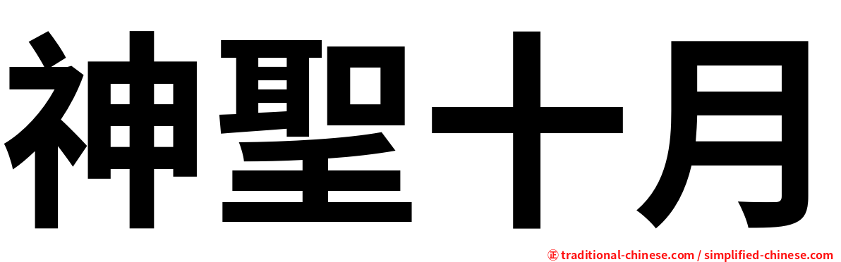 神聖十月