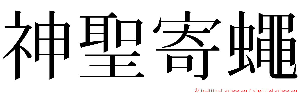 神聖寄蠅 ming font