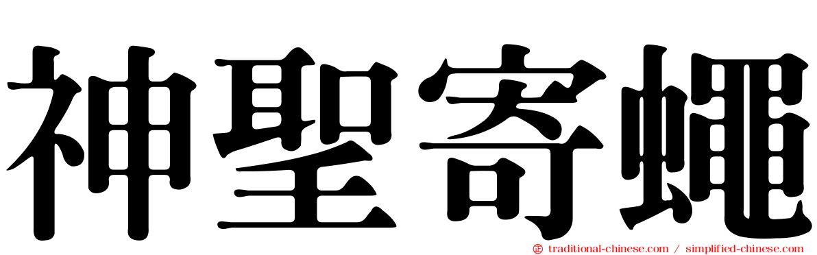 神聖寄蠅