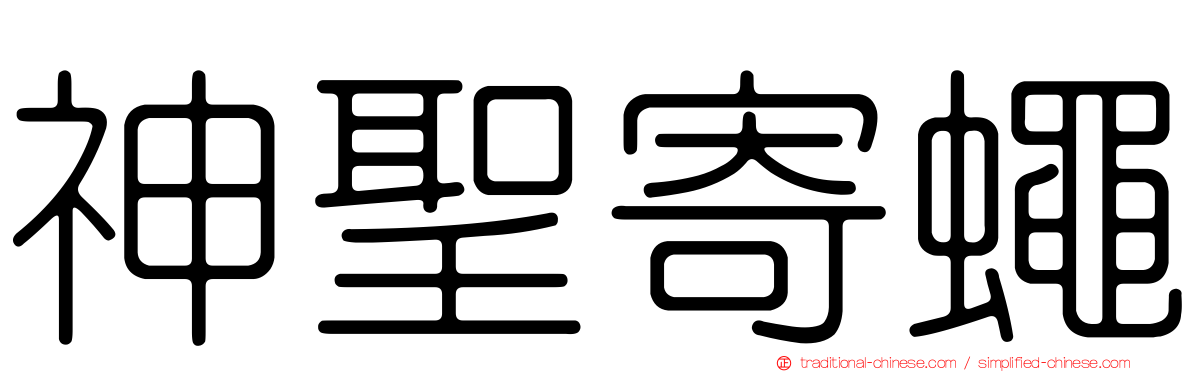 神聖寄蠅