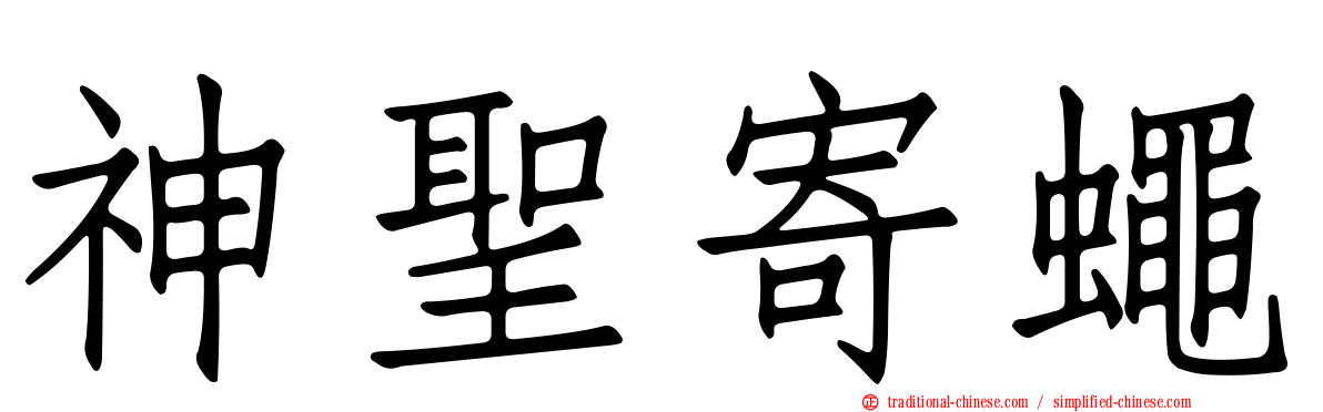 神聖寄蠅