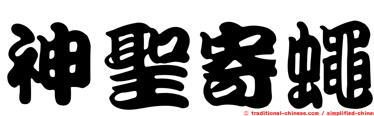 神聖寄蠅