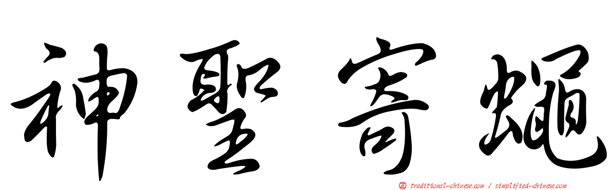 神聖寄蠅