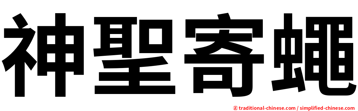 神聖寄蠅