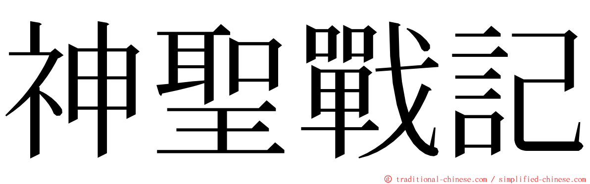 神聖戰記 ming font