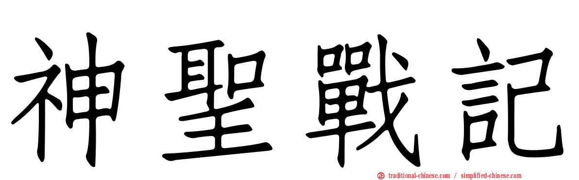 神聖戰記
