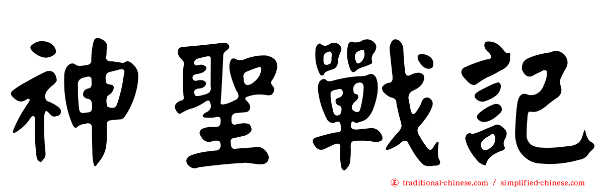 神聖戰記