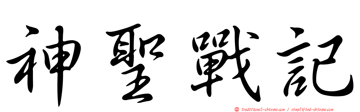 神聖戰記