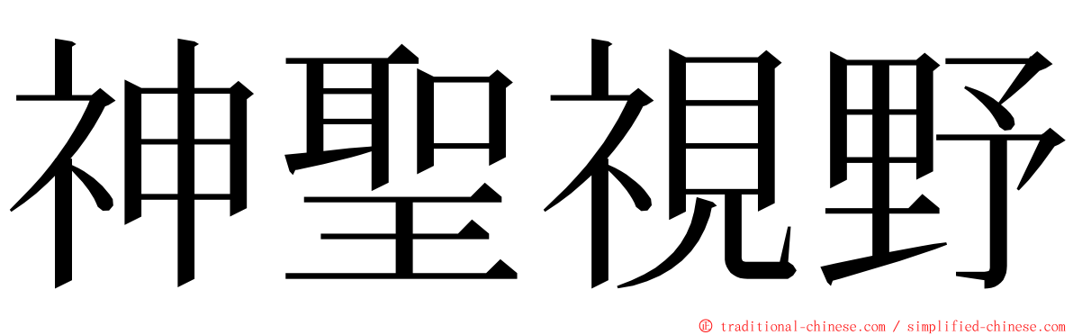 神聖視野 ming font
