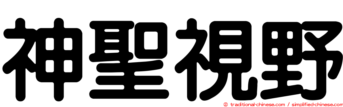 神聖視野