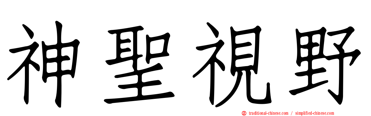 神聖視野