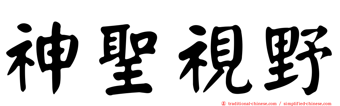 神聖視野
