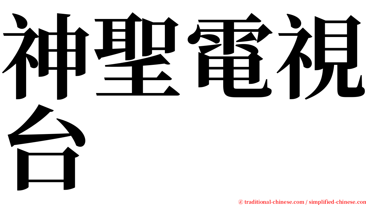 神聖電視台 serif font