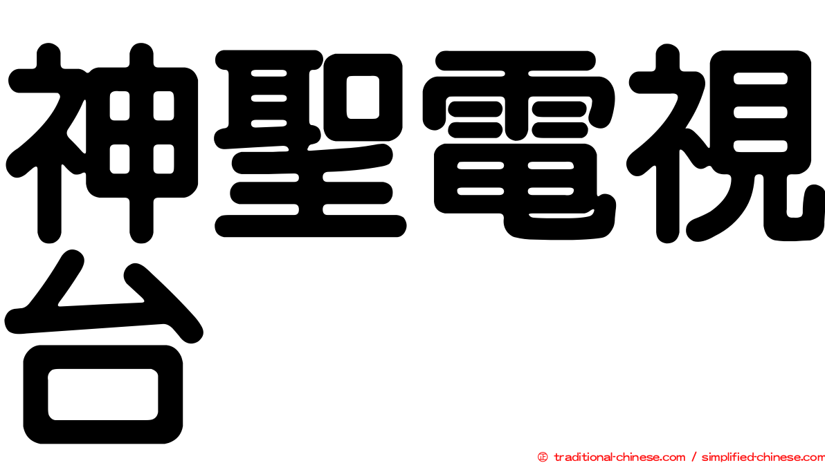 神聖電視台