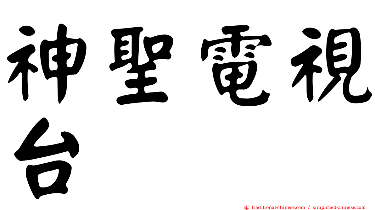 神聖電視台