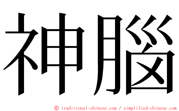 神腦 ming font