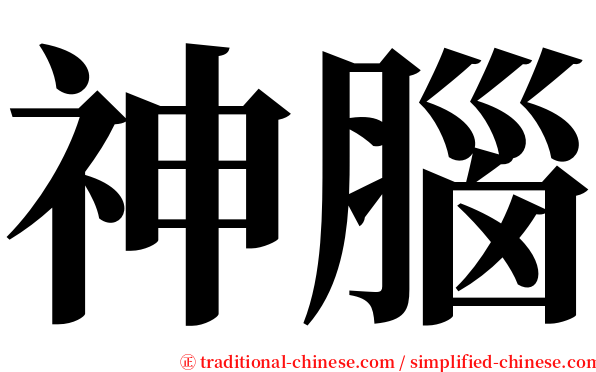 神腦 serif font