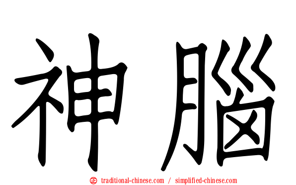 神腦