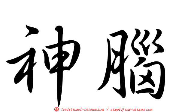 神腦