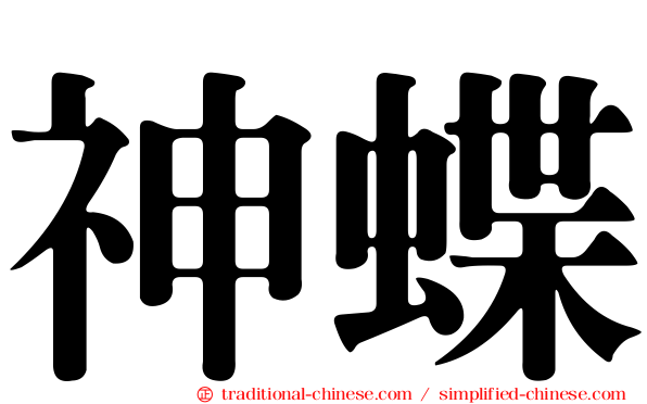 神蝶