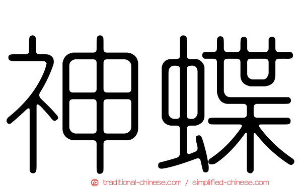 神蝶
