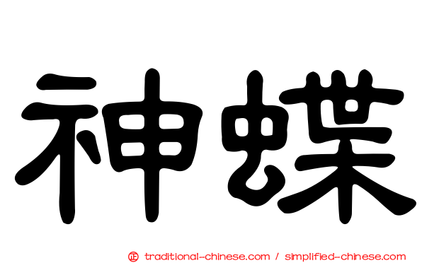 神蝶