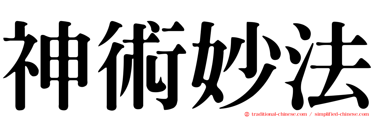 神術妙法