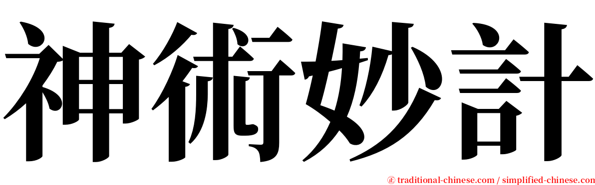 神術妙計 serif font