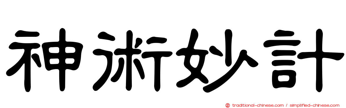 神術妙計