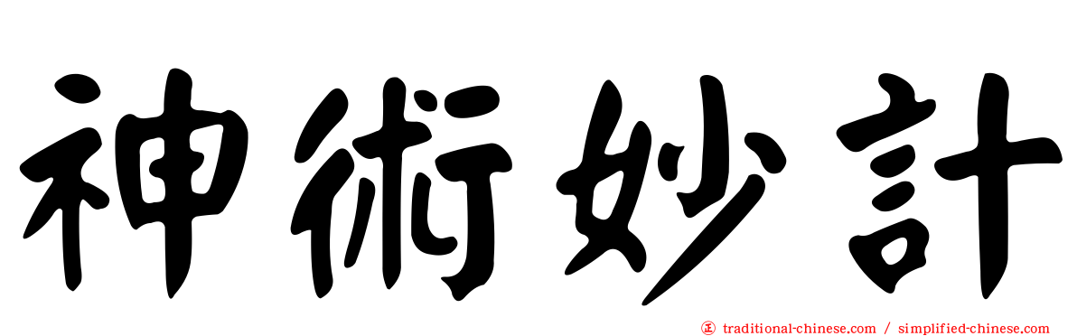 神術妙計